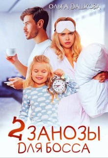 Две занозы для босса, Ольга Дашкова