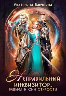 Неправильный инквизитор, ведьма и сын старосты, Екатерина Бакулина