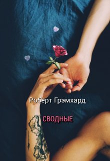 Сводные, Роберт Грэмхард