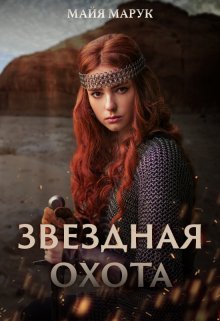Звездная охота, Майя Марук