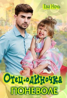 Отец-одиночка поневоле, Ева Ночь