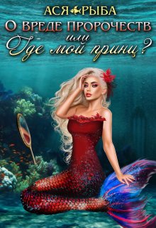 О вреде пророчеств, или где мой принц?, Ася Рыба