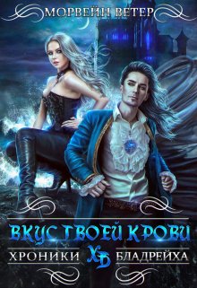 Вкус твоей крови, Морвейн Ветер