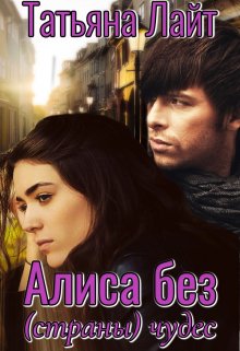Алиса без (страны) чудес, Татьяна Лайт