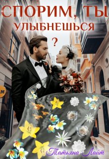 Спорим, ты улыбнешься?, Татьяна Лайт