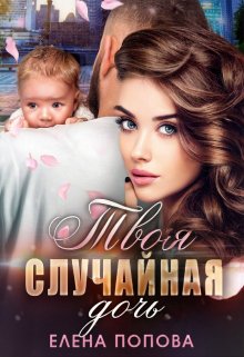 Твоя случайная дочь, Елена Попова