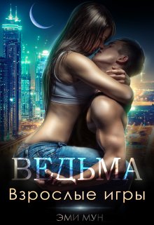 Ведьма. Взрослые игры, Эми Мун