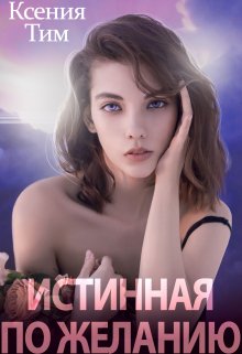 Истинная по желанию, Ксения Тим