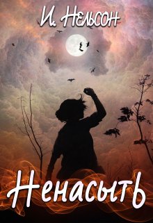 Ненасыть, Ирина Нельсон