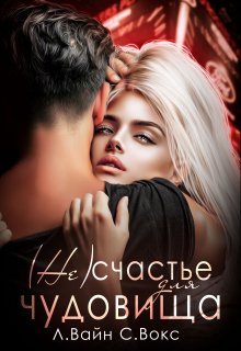 ( Не)счастье для чудовища, Лана Вайн
