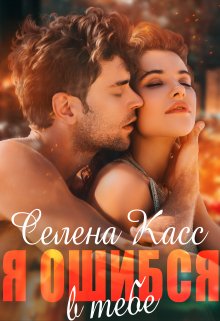 Я ошибся в тебе, Селена Касс