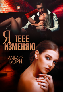 Я тебе изменяю, Амелия Борн