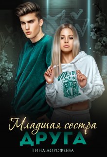 Младшая сестра друга, Тина Дорофеева