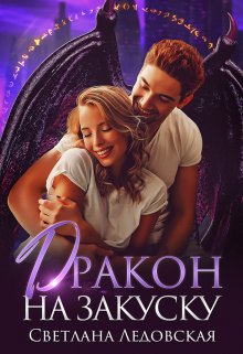 Дракон на закуску, Светлана Ледовская