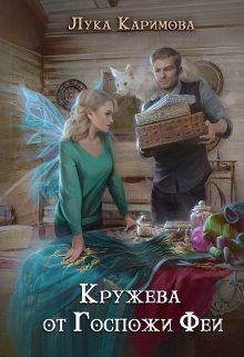 Кружева от госпожи Феи, Лука Каримова