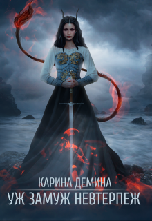 Уж замуж невтерпеж, Карина Демина