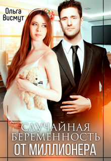 Случайная беременность от миллионера, Ольга Висмут