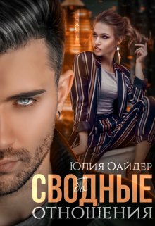 Сво(бо)дные отношения, Юлия Оайдер