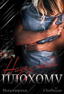 Научу тебя плохому, Виктория Победа