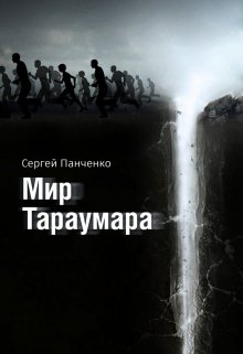 Мир Тараумара, Сергей Панченко
