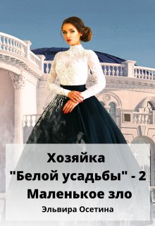Хозяйка «Белой усадьбы» — 2. Маленькое зло, Эльвира Осетина