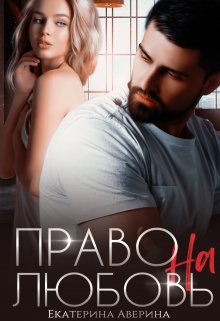 Право на любовь, Екатерина Аверина