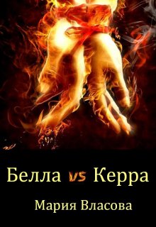 Белла vs Керра, Мария Власова