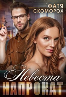 Невеста напрокат, Фатя Скоморох
