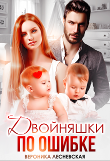 Двойняшки по ошибке. Случайная встреча, Вероника Лесневская