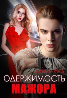 Одержимость мажора, Джекки Корд