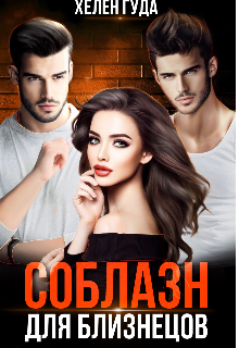 Соблазн для близнецов., Хелен Гуда