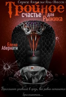 Тройное счастье для Рыжика, Елена Абернати