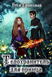 Телохранитель для Принца, Леся Громовая