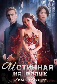 Истинная на двоих, Мила Синичкина