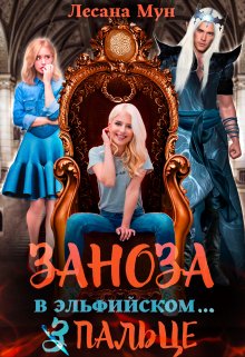 Заноза в эльфийском… пальце, Лесана Мун