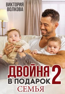 Двойня в подарок-2. Семья, Виктория Волкова