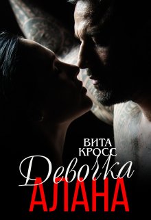 Девочка Алана, Вита Кросс