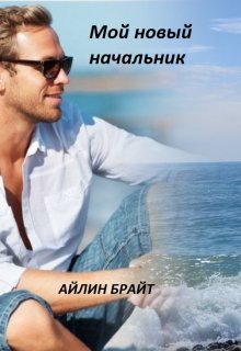 Мой новый начальник, Айлин Брайт