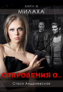 «Откровения о…» книга 2. Милаха, Стася Андриевская