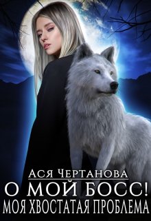 О мой босс! Или Моя хвостатая проблема!, Аса Чертанова