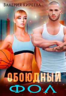 Обоюдный фол, Валерия Киреева