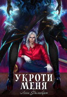 Укроти меня, или Грани раскола, Леси Филеберт