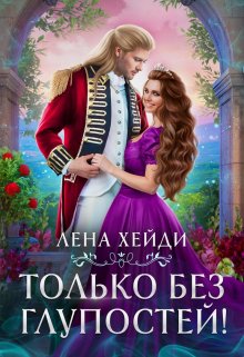 Только без глупостей!, Лена Хейди