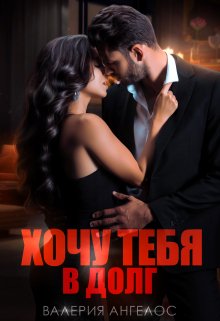 Хочу тебя в долг, Валерия Ангелос