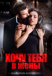 Хочу тебя в жены, Валерия Ангелос