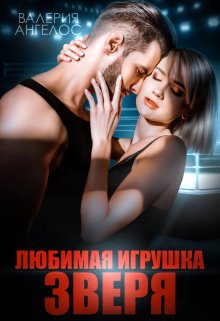 Любимая игрушка Зверя, Валерия Ангелос