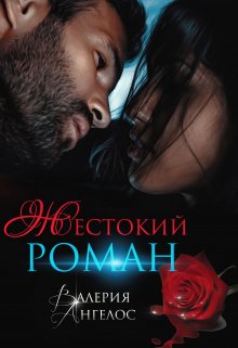 Жестокий роман, Валерия Ангелос