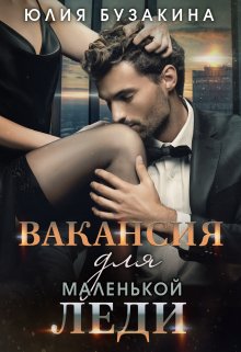 Вакансия для маленькой леди, Юлия Бузакина