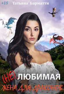 ( Не ) Любимая жена для драконов, Татьяна Барматти