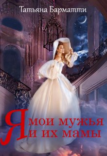 Я, мои мужья и их мамы, Татьяна Барматти